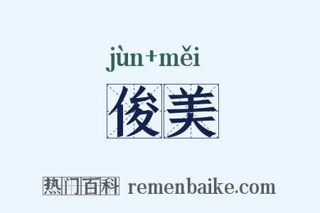 俊美是什么意思的图片